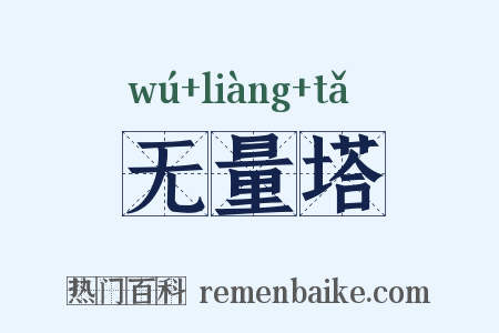 无量塔是什么意思的图片